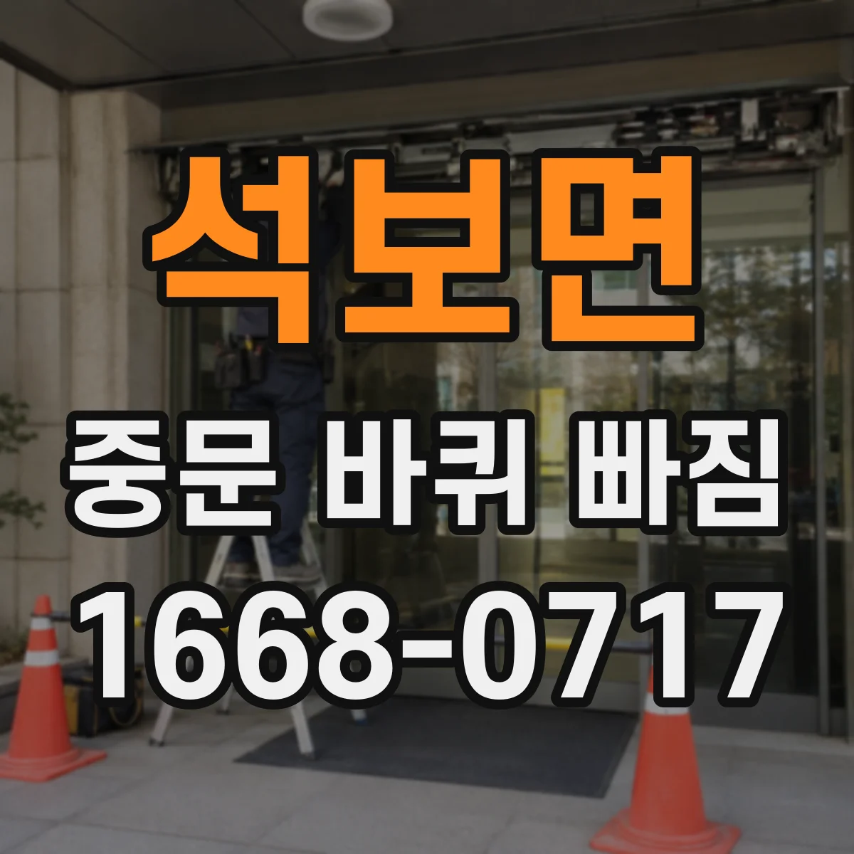 석보면 중문 바퀴 빠짐