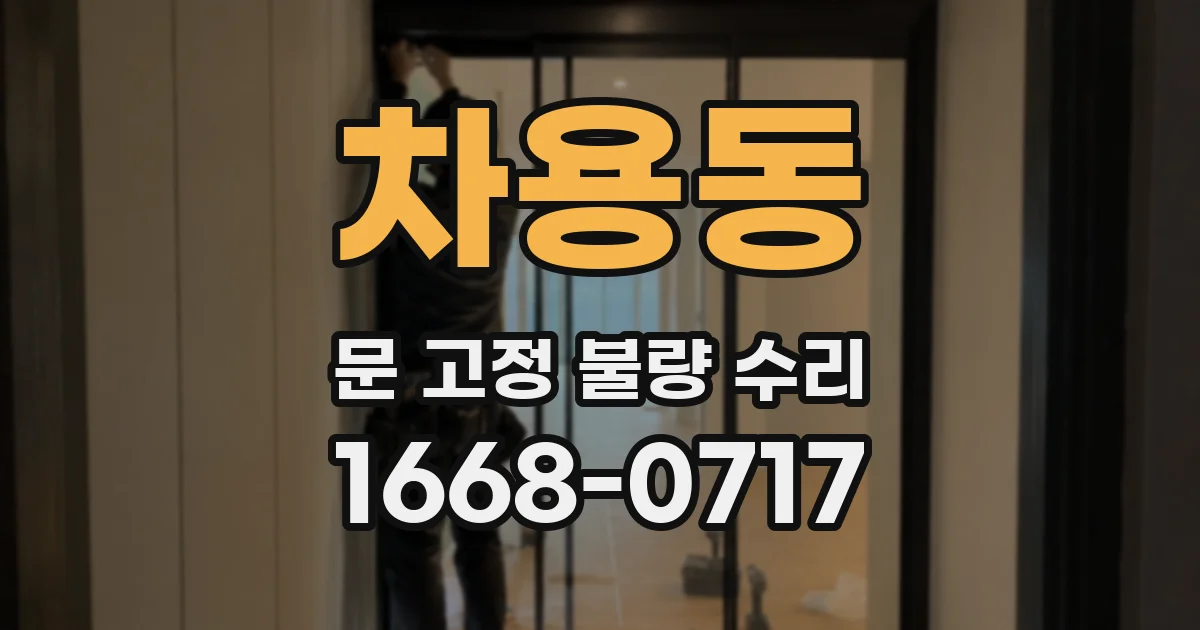 차용동 문 고정 불량 수리