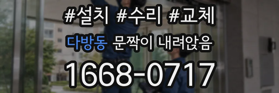 다방동 문짝이 내려앉음