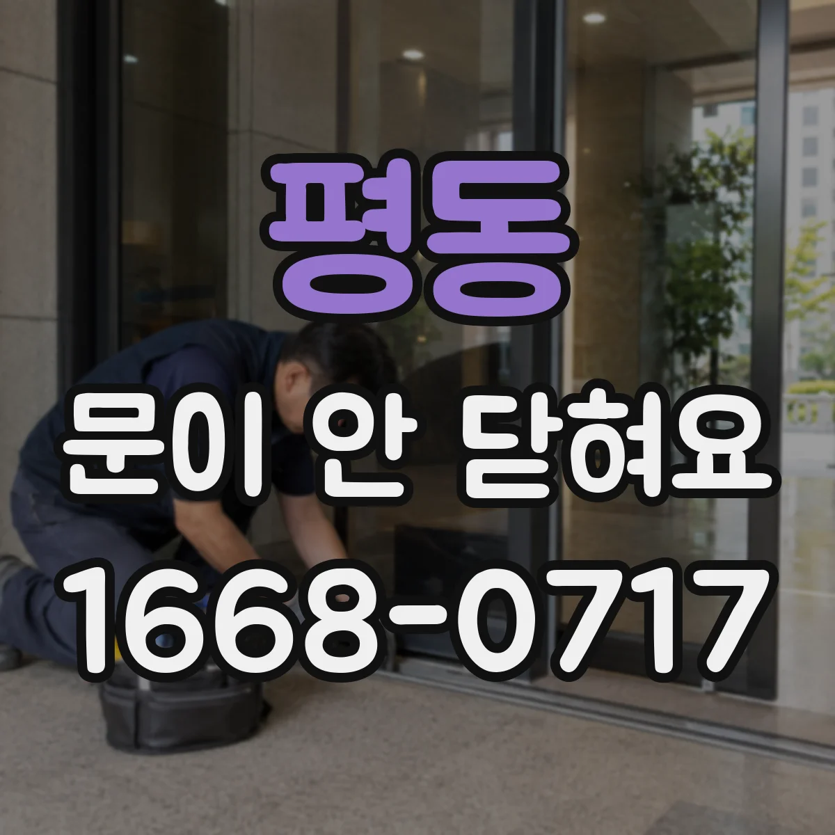 평동 문이 안 닫혀요