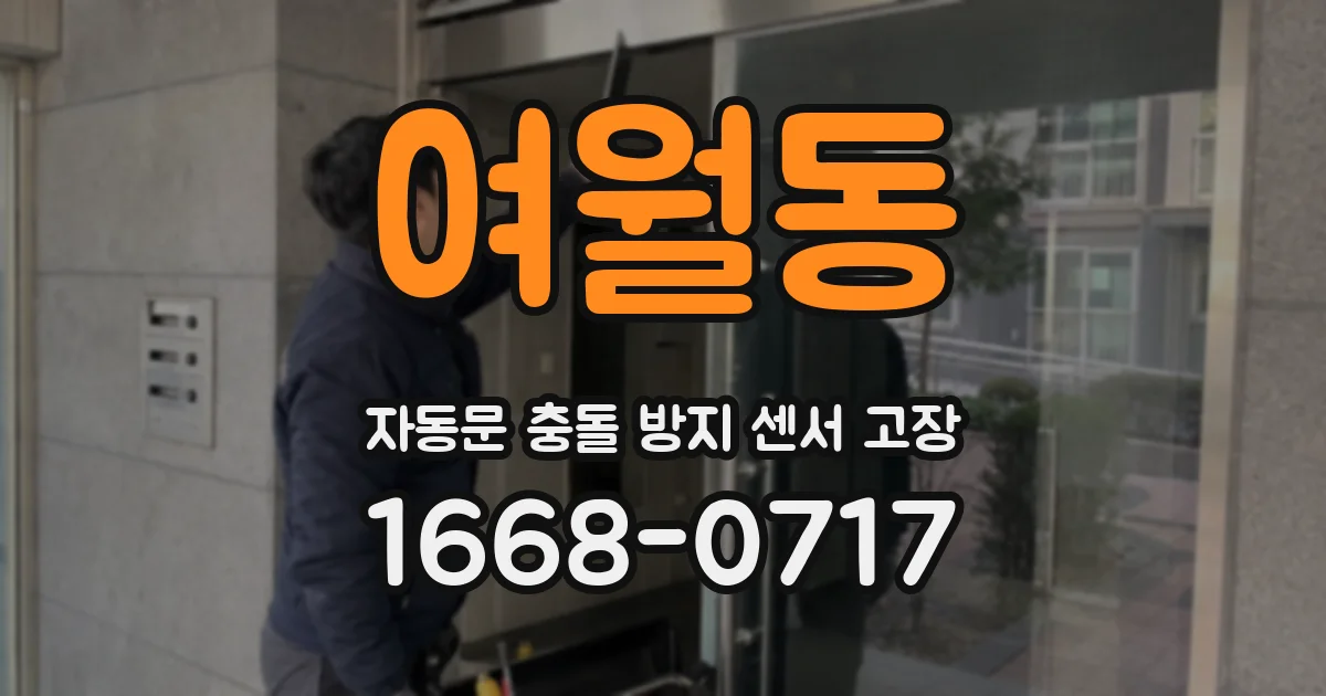 여월동 자동문 충돌 방지 센서 고장