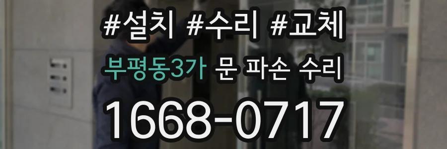 부평동3가 문 파손 수리