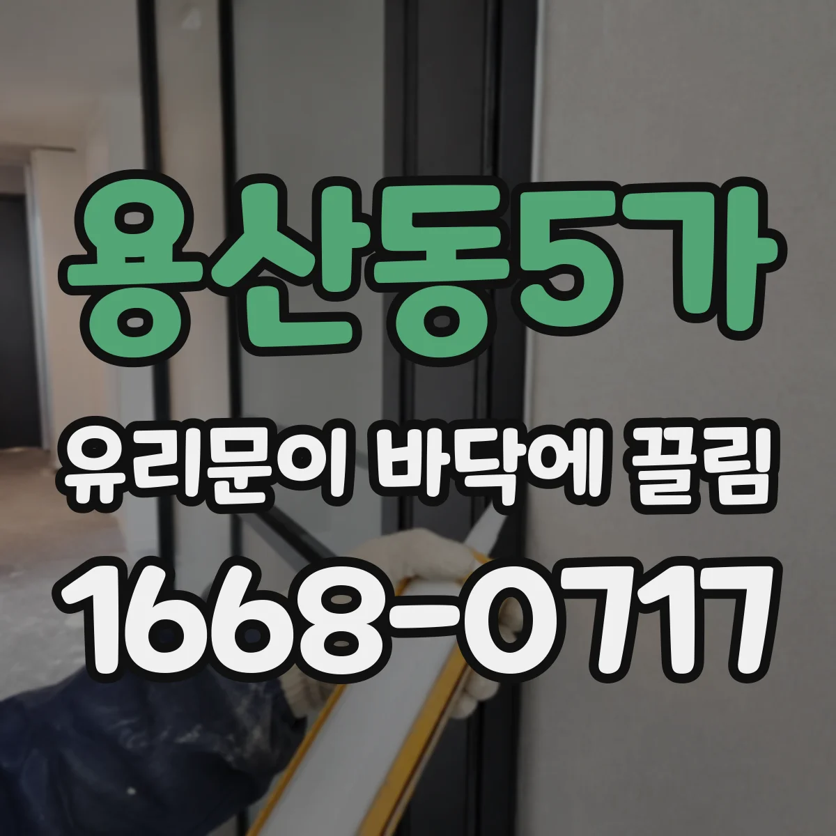 용산동5가 유리문이 바닥에 끌림