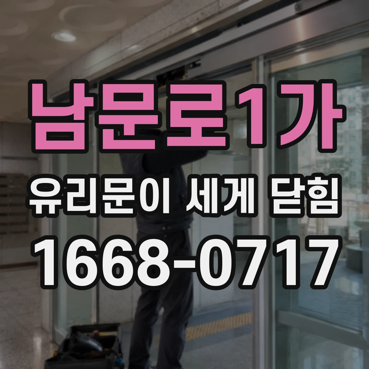 남문로1가 유리문이 세게 닫힘