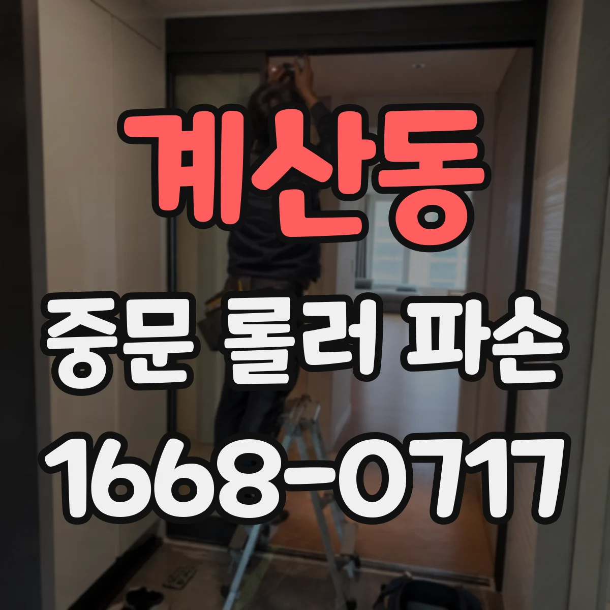계산동 중문 롤러 파손
