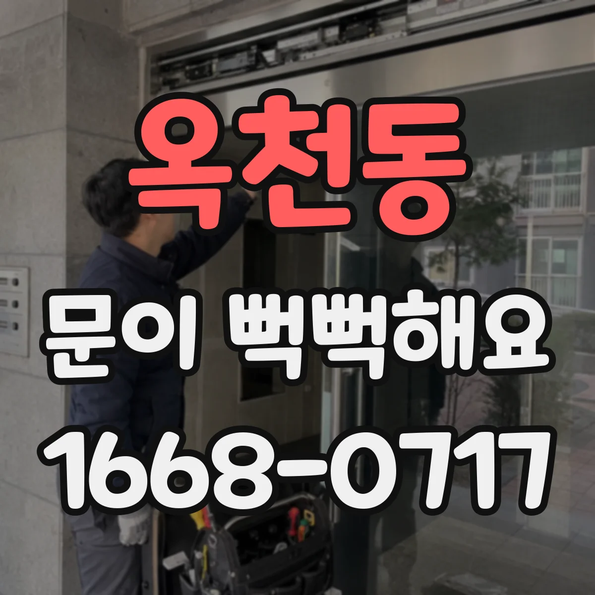 옥천동 문이 뻑뻑해요