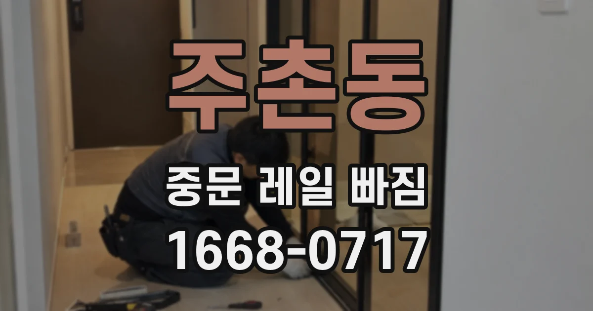 주촌동 중문 레일 빠짐
