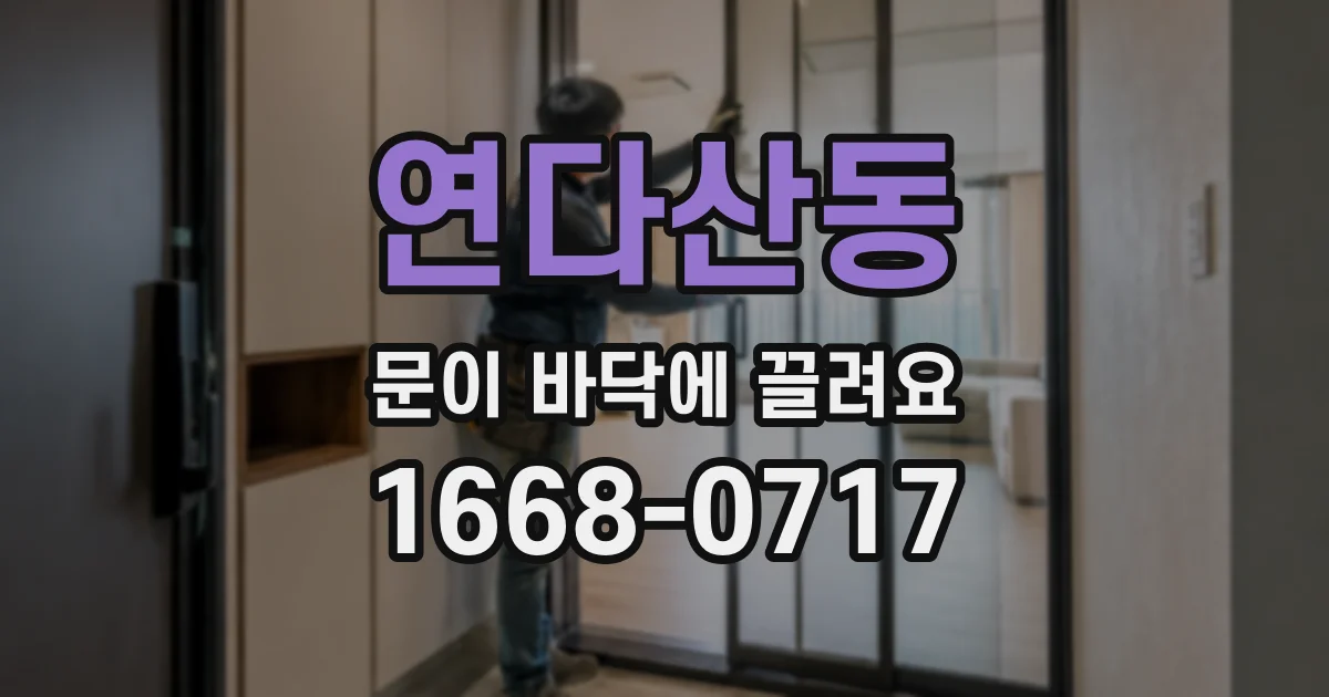 연다산동 문이 바닥에 끌려요