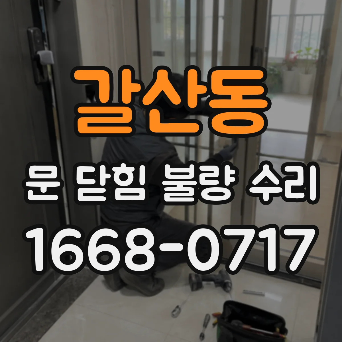 갈산동 문 닫힘 불량 수리