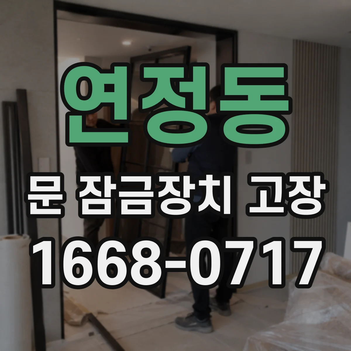연정동 문 잠금장치 고장