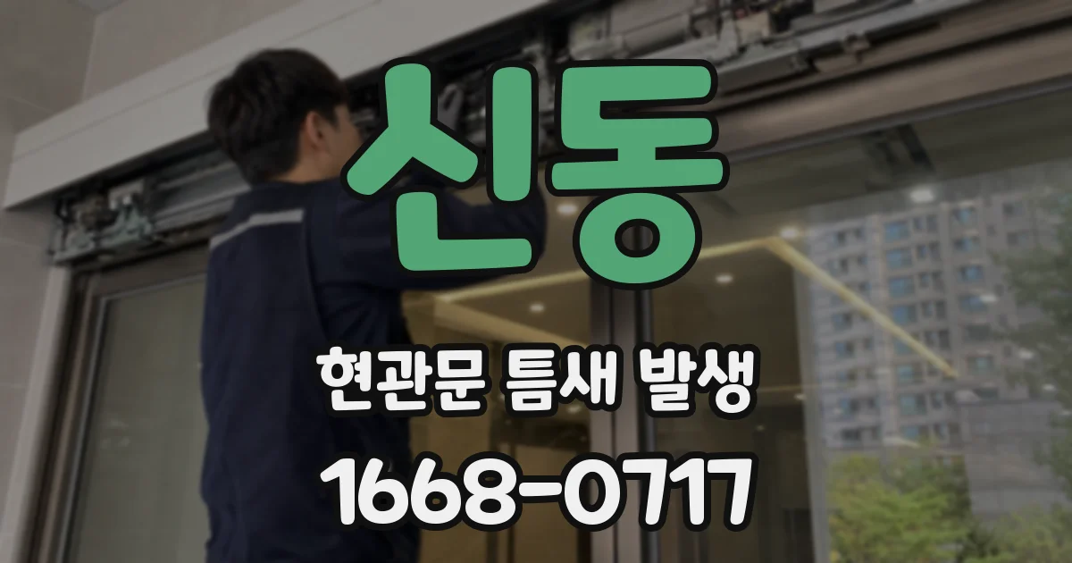 신동 현관문 틈새 발생
