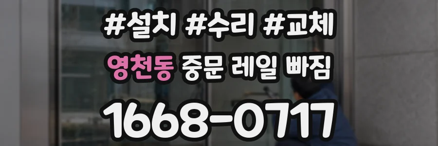 영천동 중문 레일 빠짐