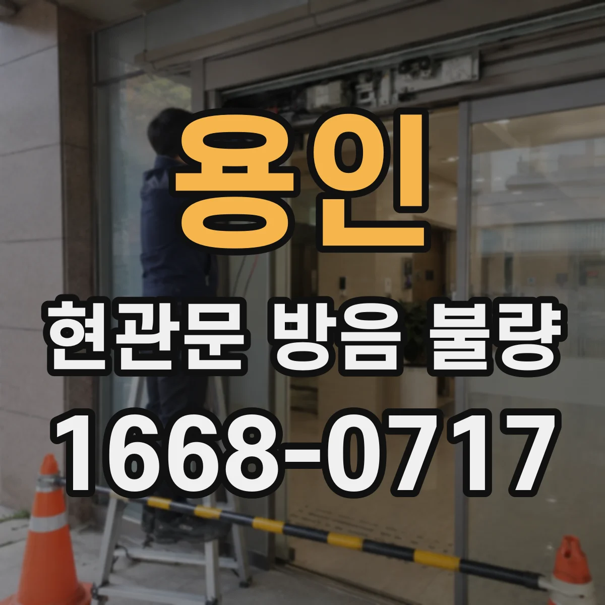 용인 현관문 방음 불량