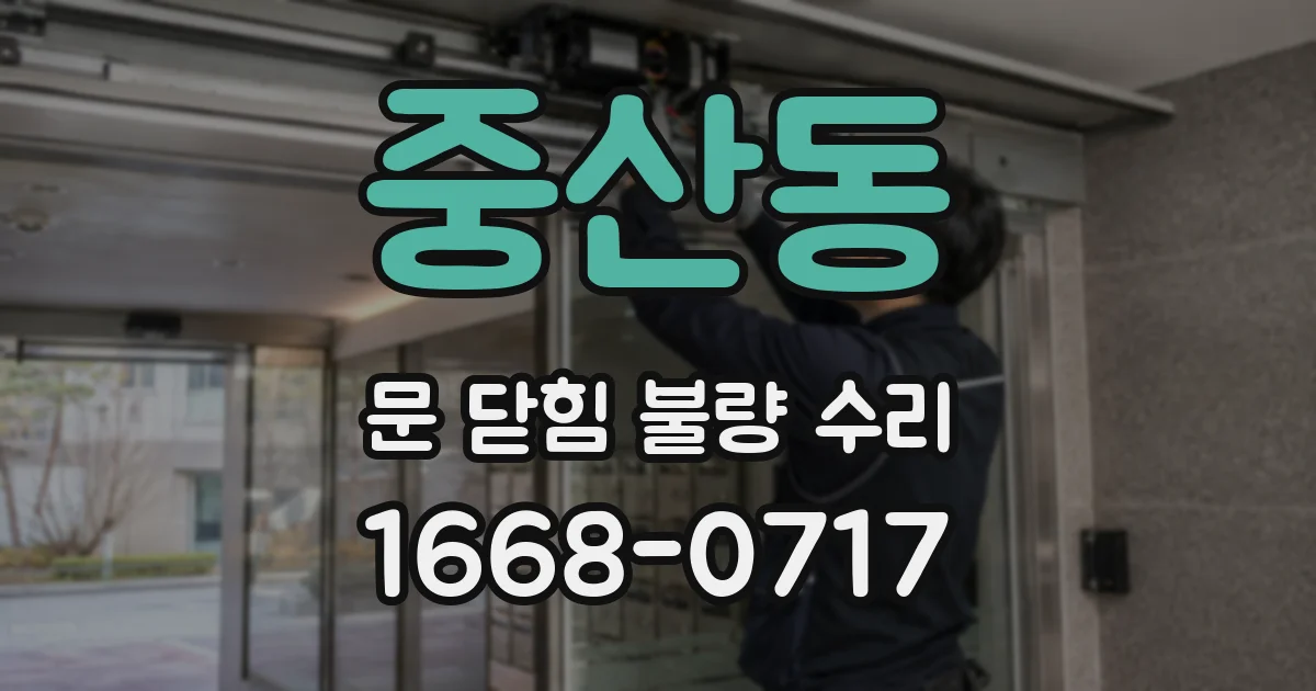 중산동 문 닫힘 불량 수리