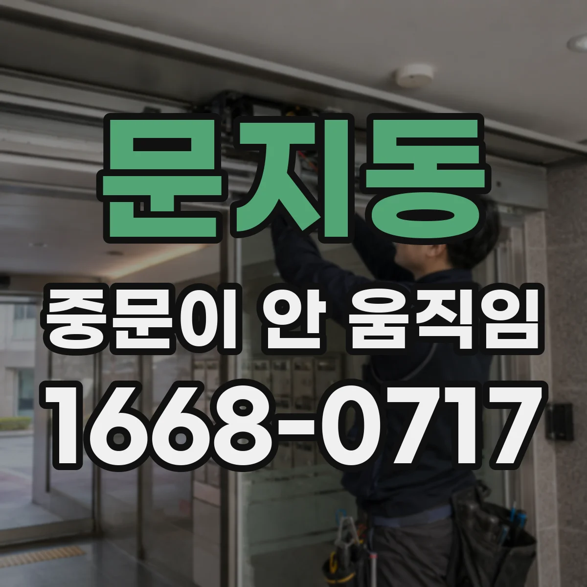 문지동 중문이 안 움직임