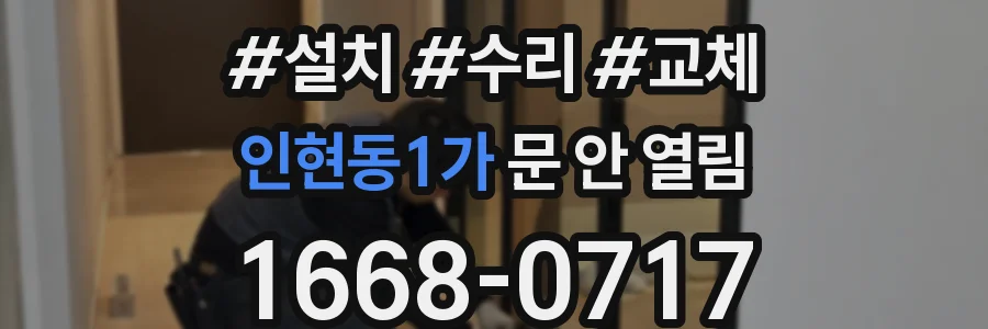 인현동1가 문 안 열림