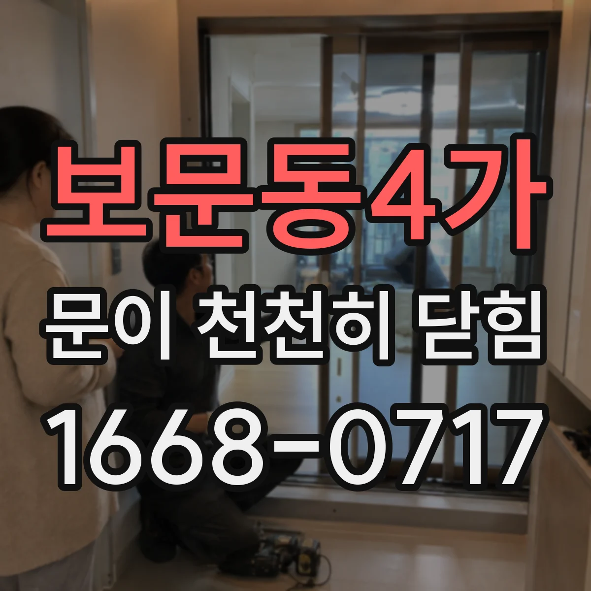 보문동4가 문이 천천히 닫힘