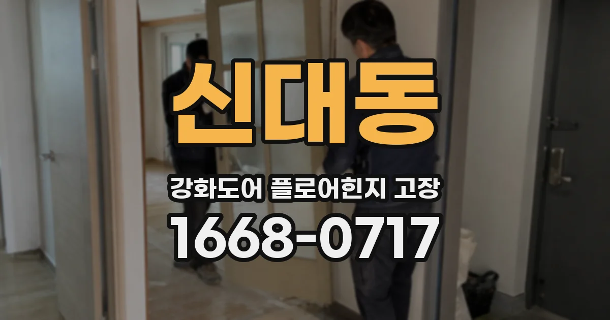 신대동 강화도어 플로어힌지 고장