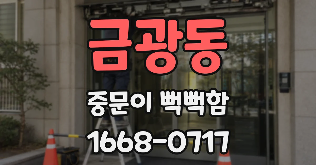 금광동 중문이 뻑뻑함