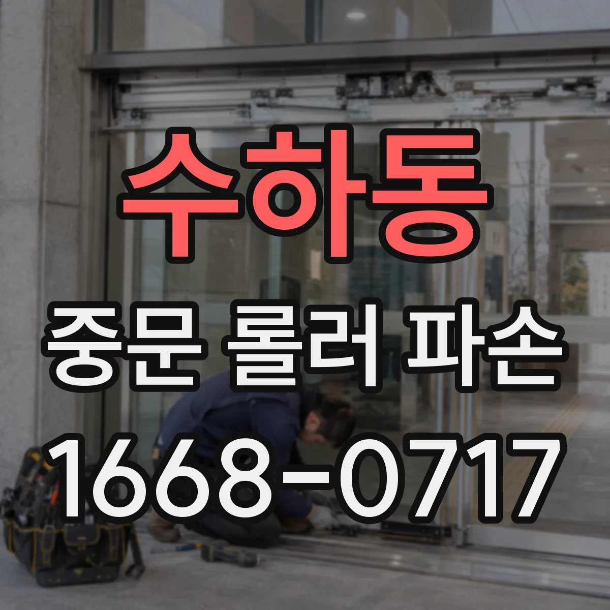 수하동 중문 롤러 파손