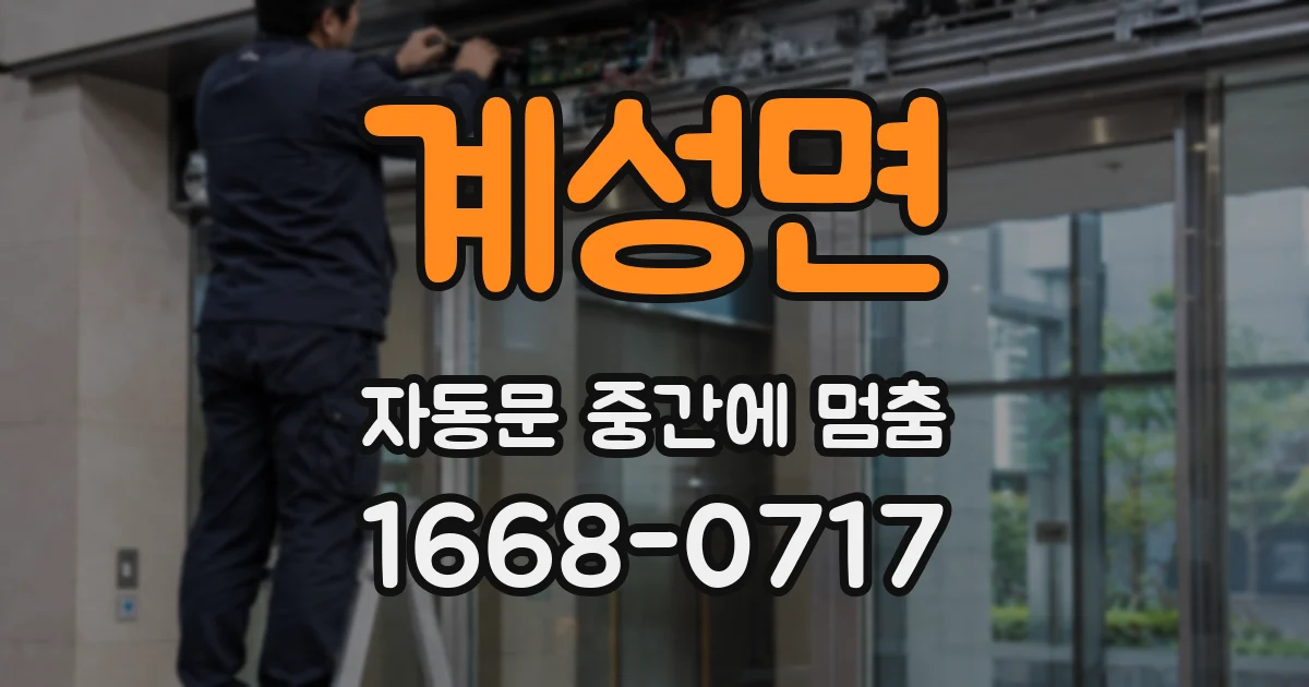 계성면 자동문 중간에 멈춤