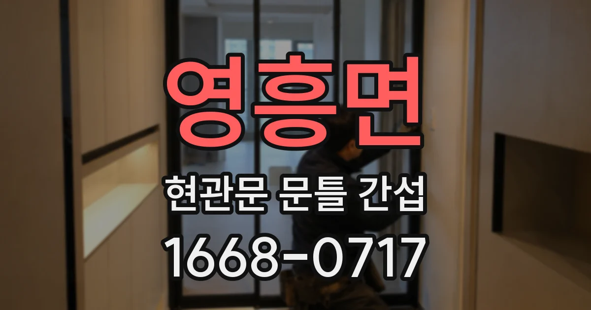 영흥면 현관문 문틀 간섭