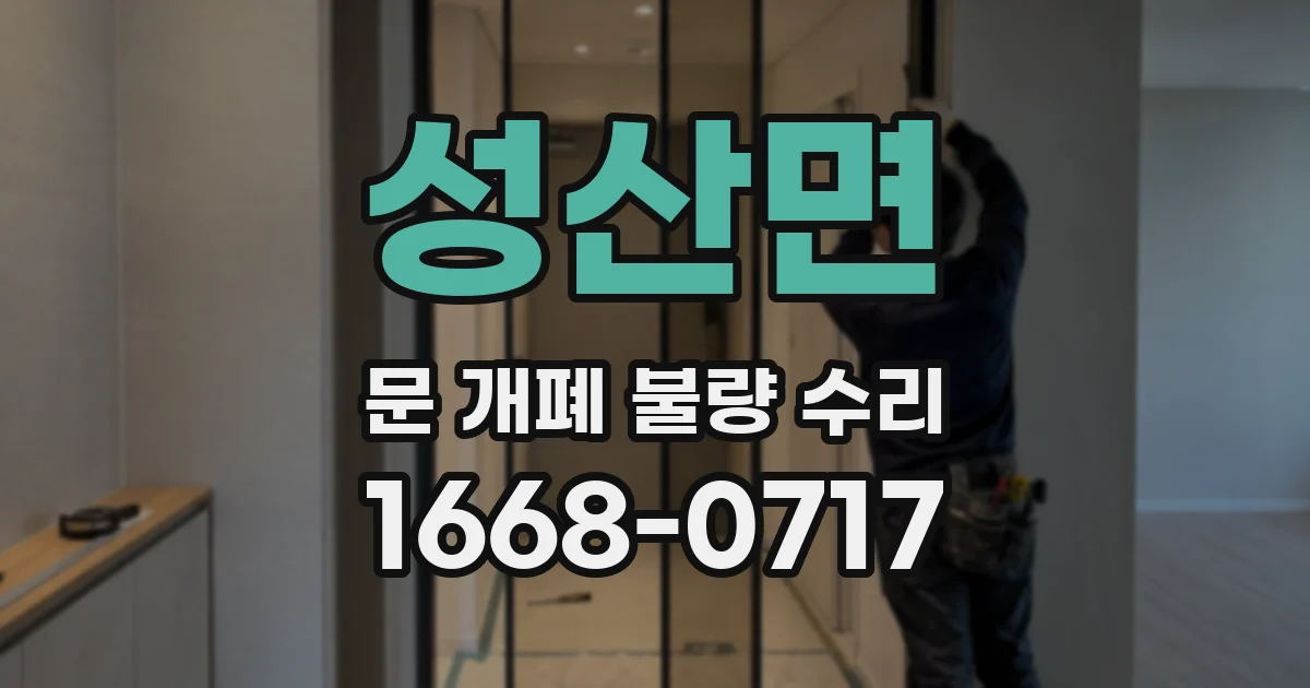 성산면 문 개폐 불량 수리