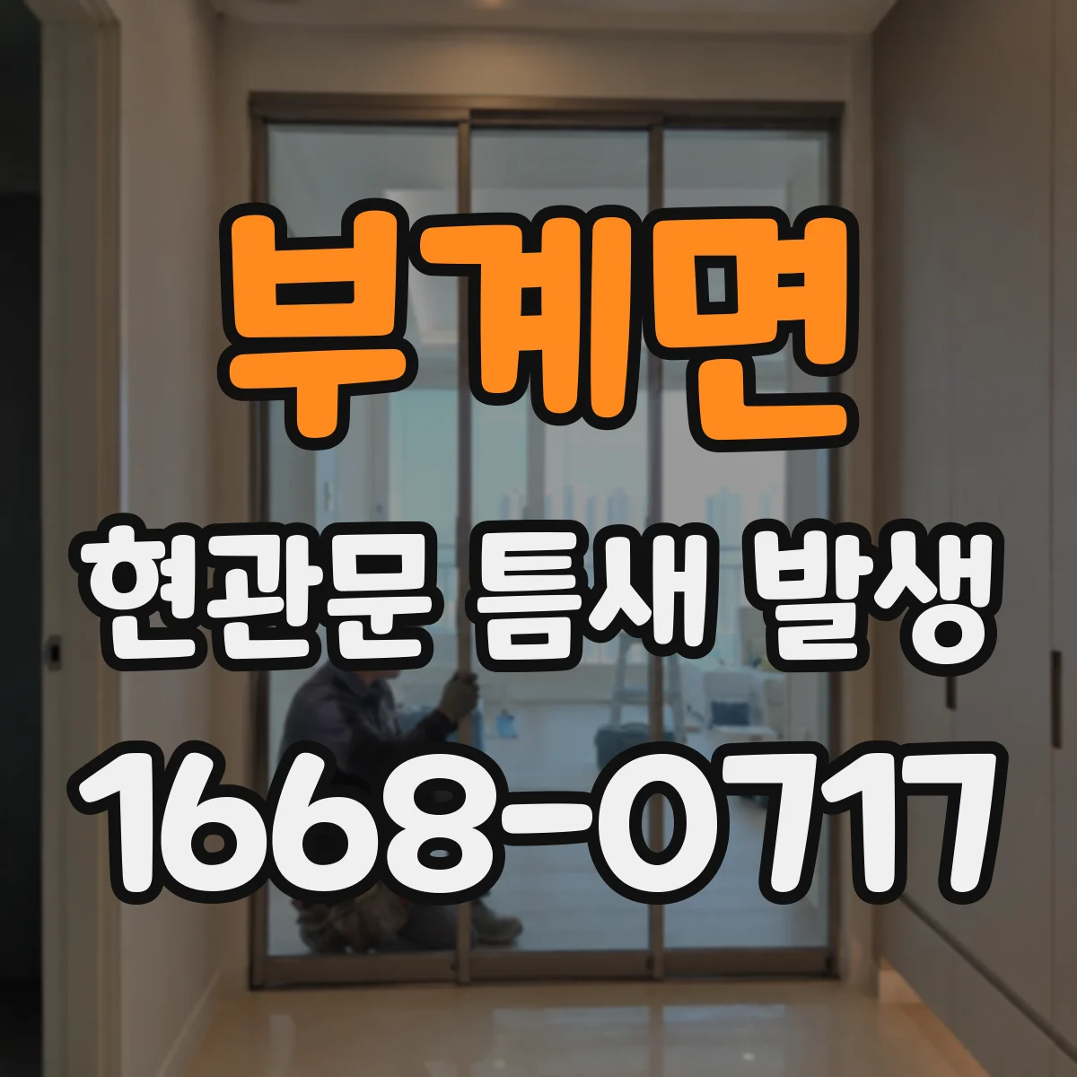 부계면 현관문 틈새 발생