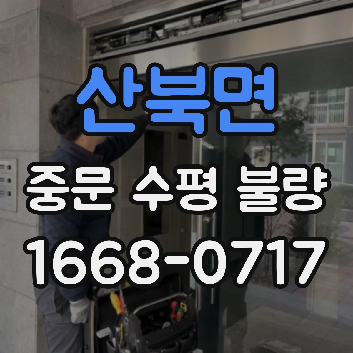 산북면 중문 수평 불량