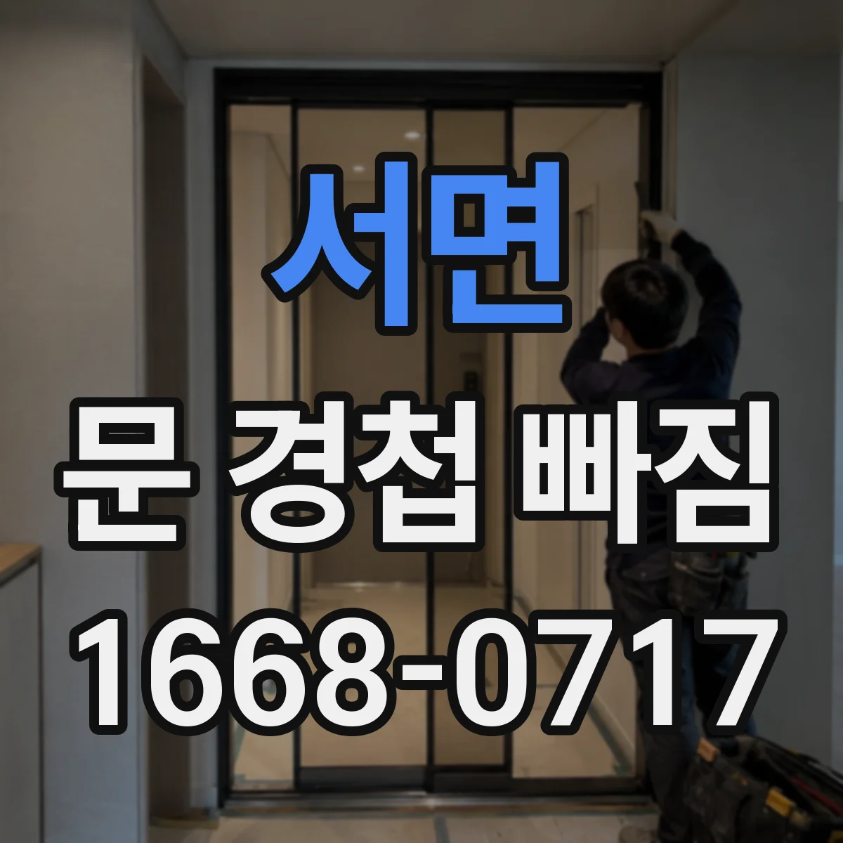 서면 문 경첩 빠짐