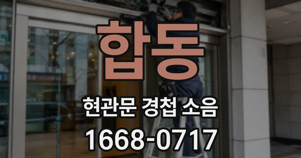 합동 현관문 경첩 소음