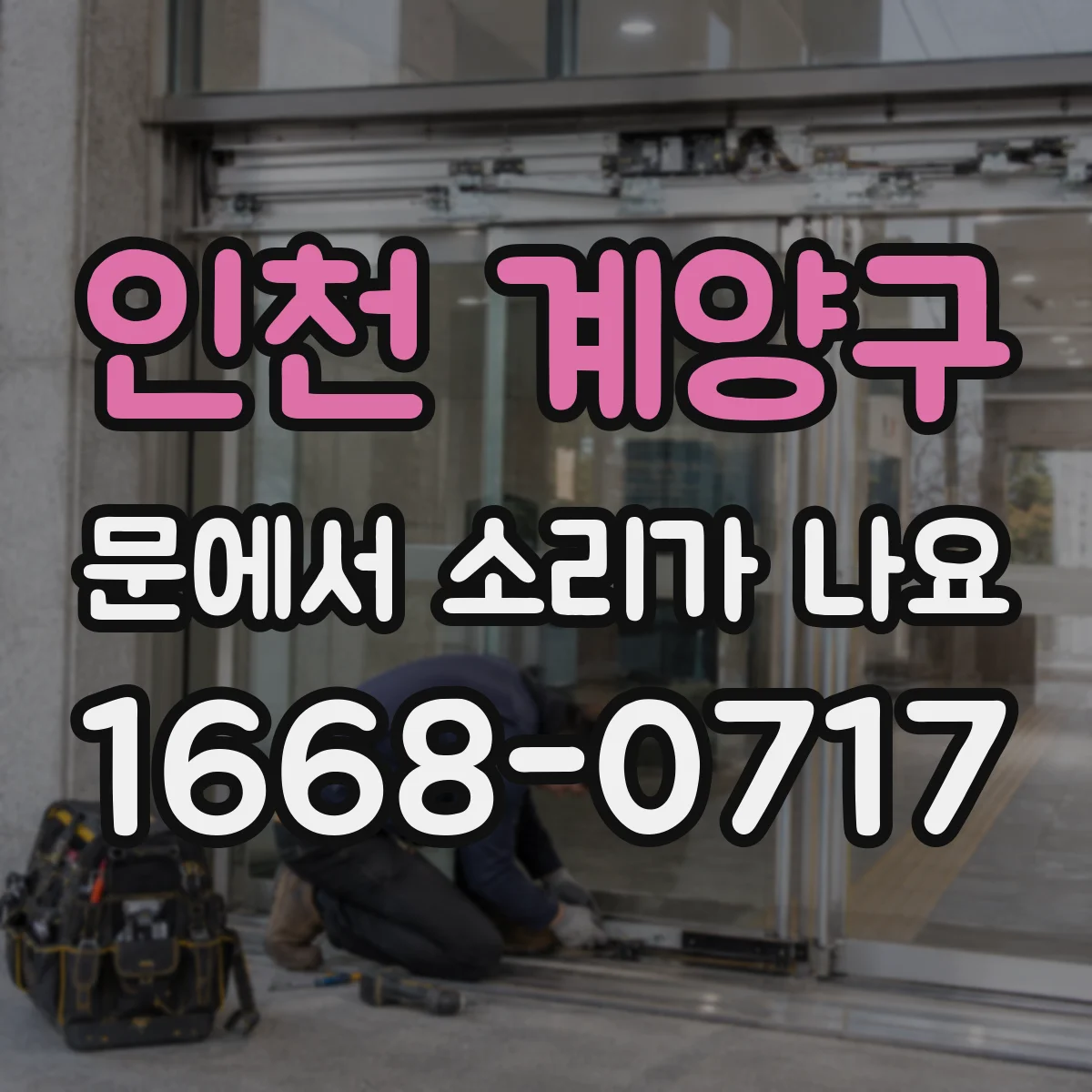 인천 계양구 문에서 소리가 나요