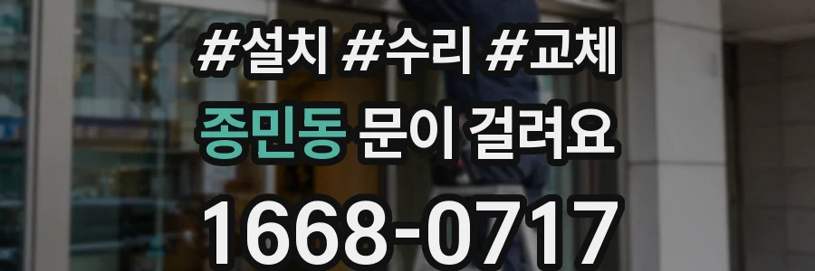 종민동 문이 걸려요