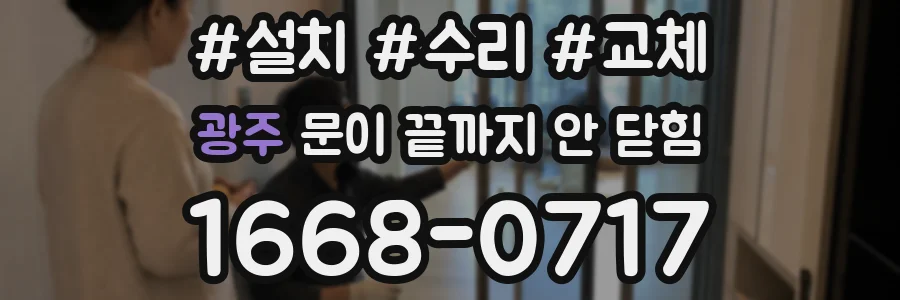 광주 문이 끝까지 안 닫힘