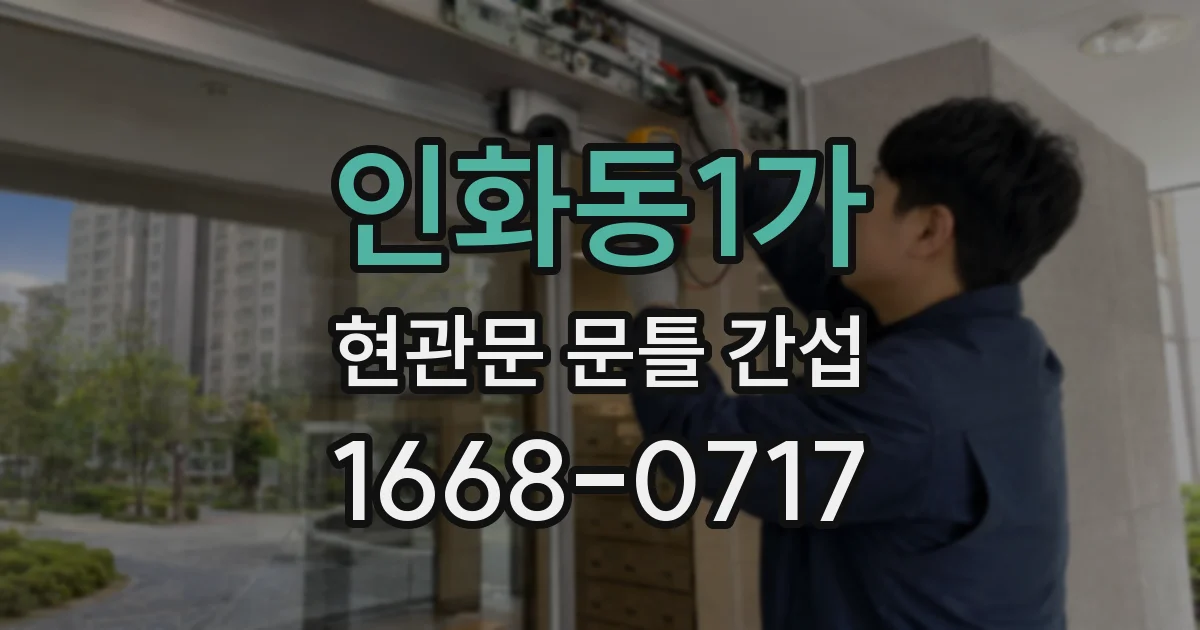 인화동1가 현관문 문틀 간섭