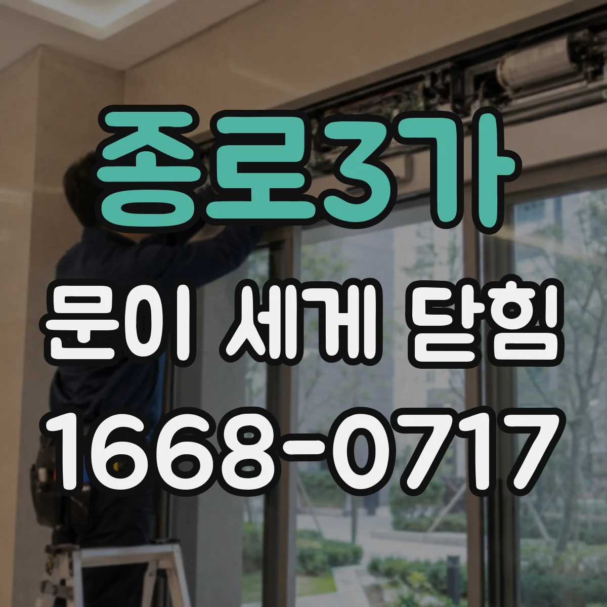 종로3가 문이 세게 닫힘
