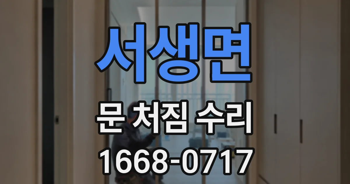 서생면 문 처짐 수리