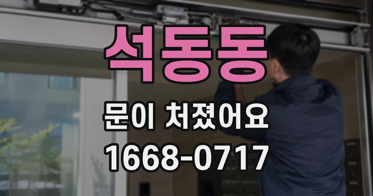 석동동 문이 처졌어요