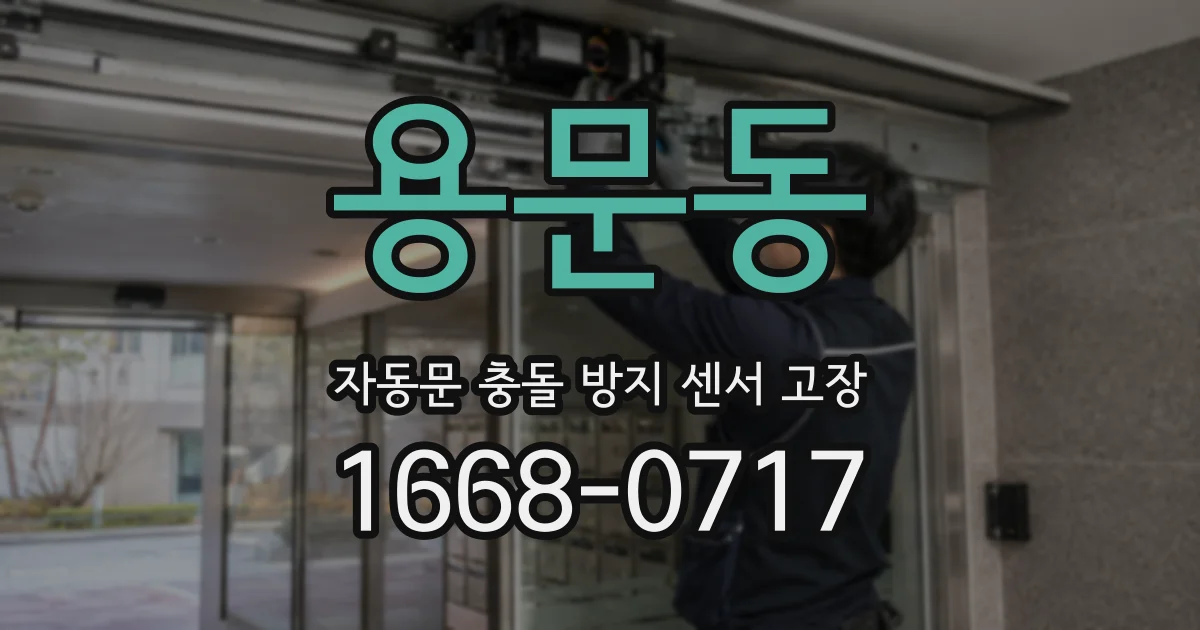 용문동 자동문 충돌 방지 센서 고장