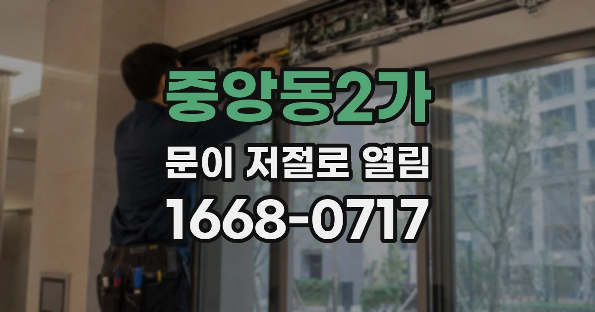 중앙동2가 문이 저절로 열림