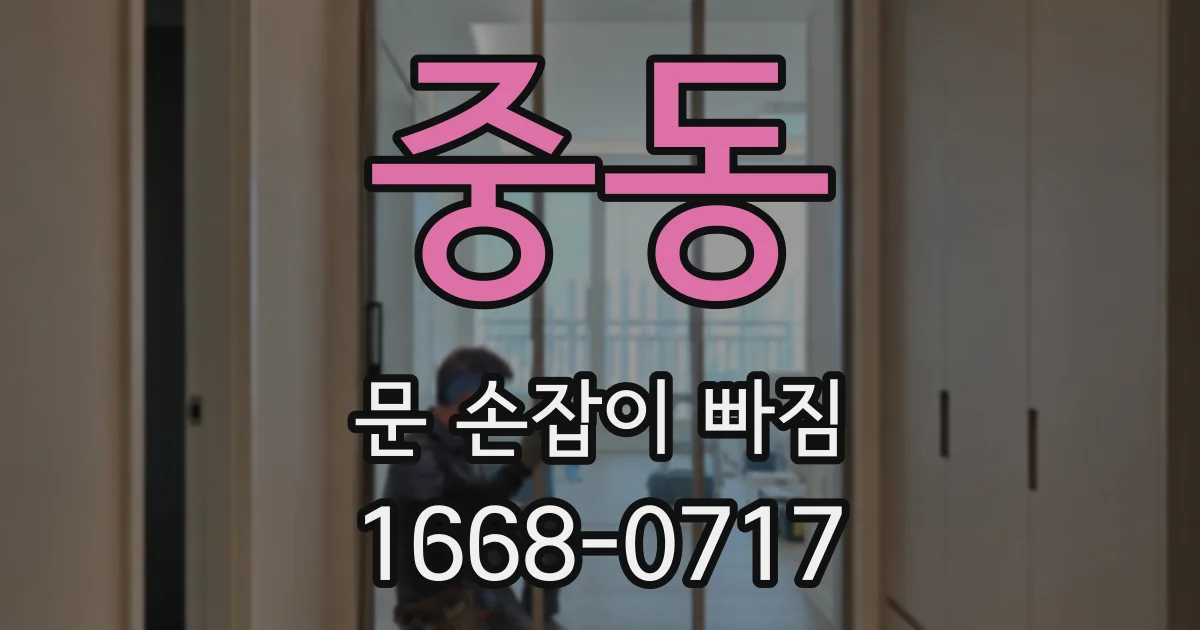 중동 문 손잡이 빠짐