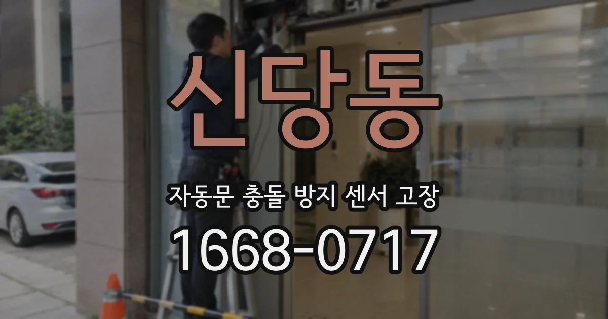 신당동 자동문 충돌 방지 센서 고장