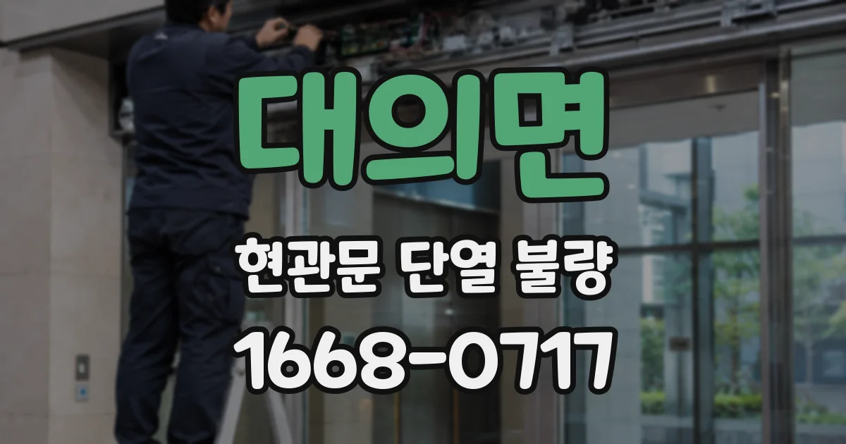대의면 현관문 단열 불량