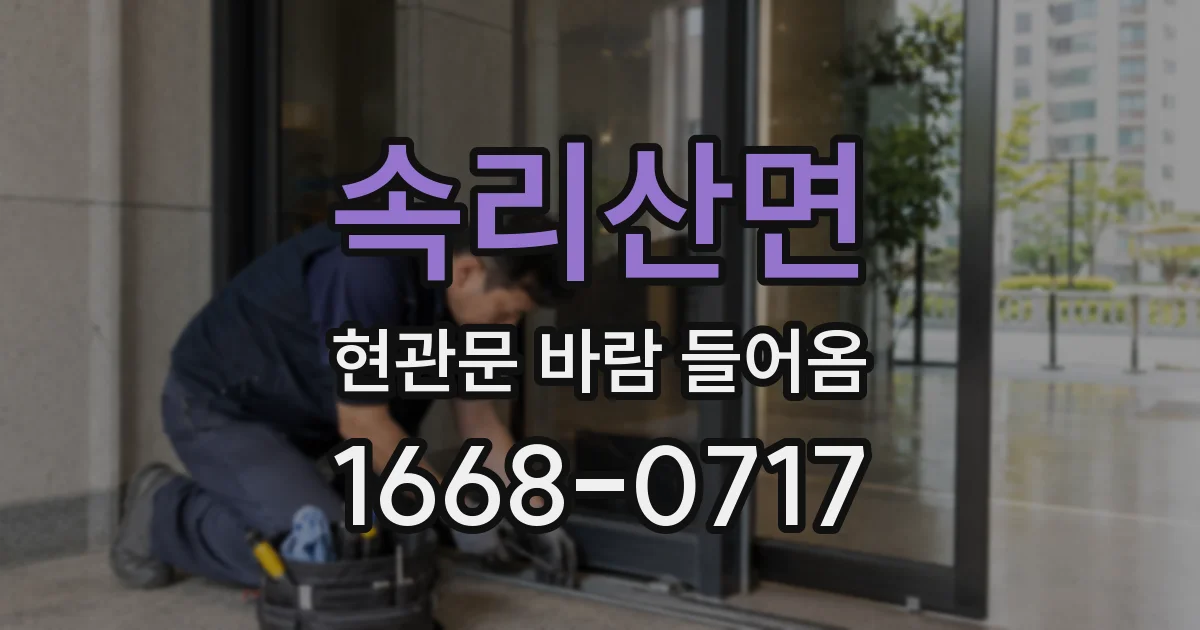 속리산면 현관문 바람 들어옴