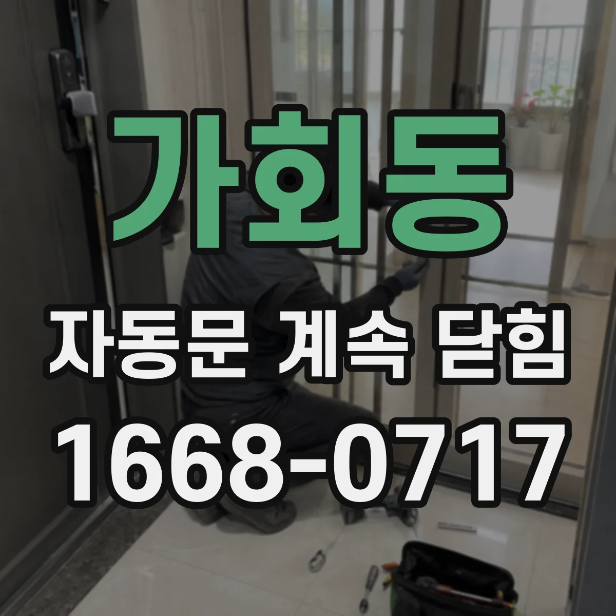 가회동 자동문 계속 닫힘