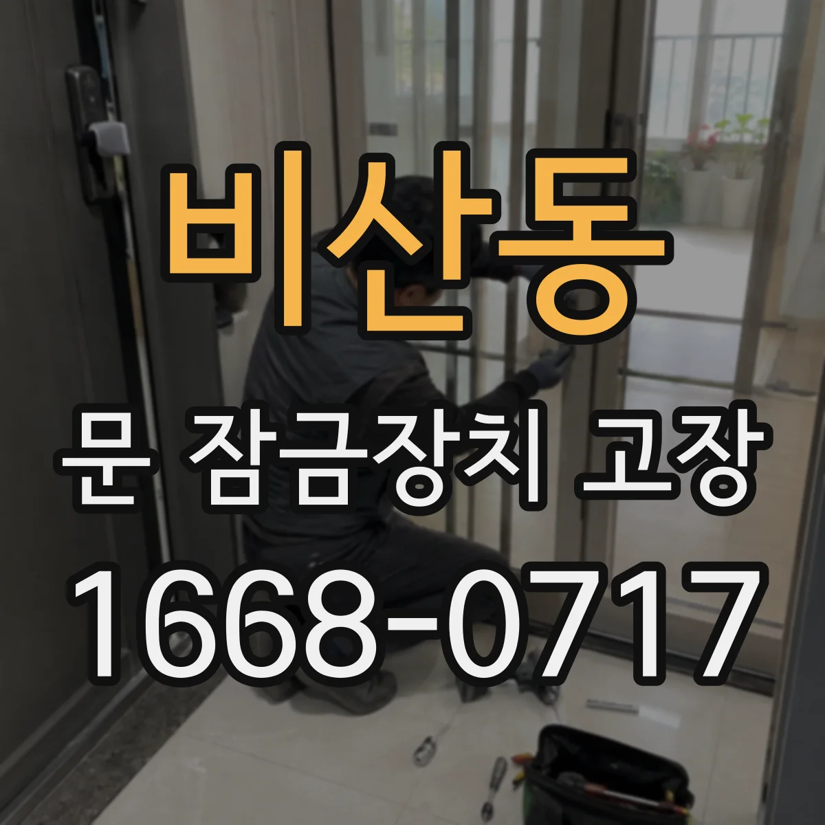 비산동 문 잠금장치 고장