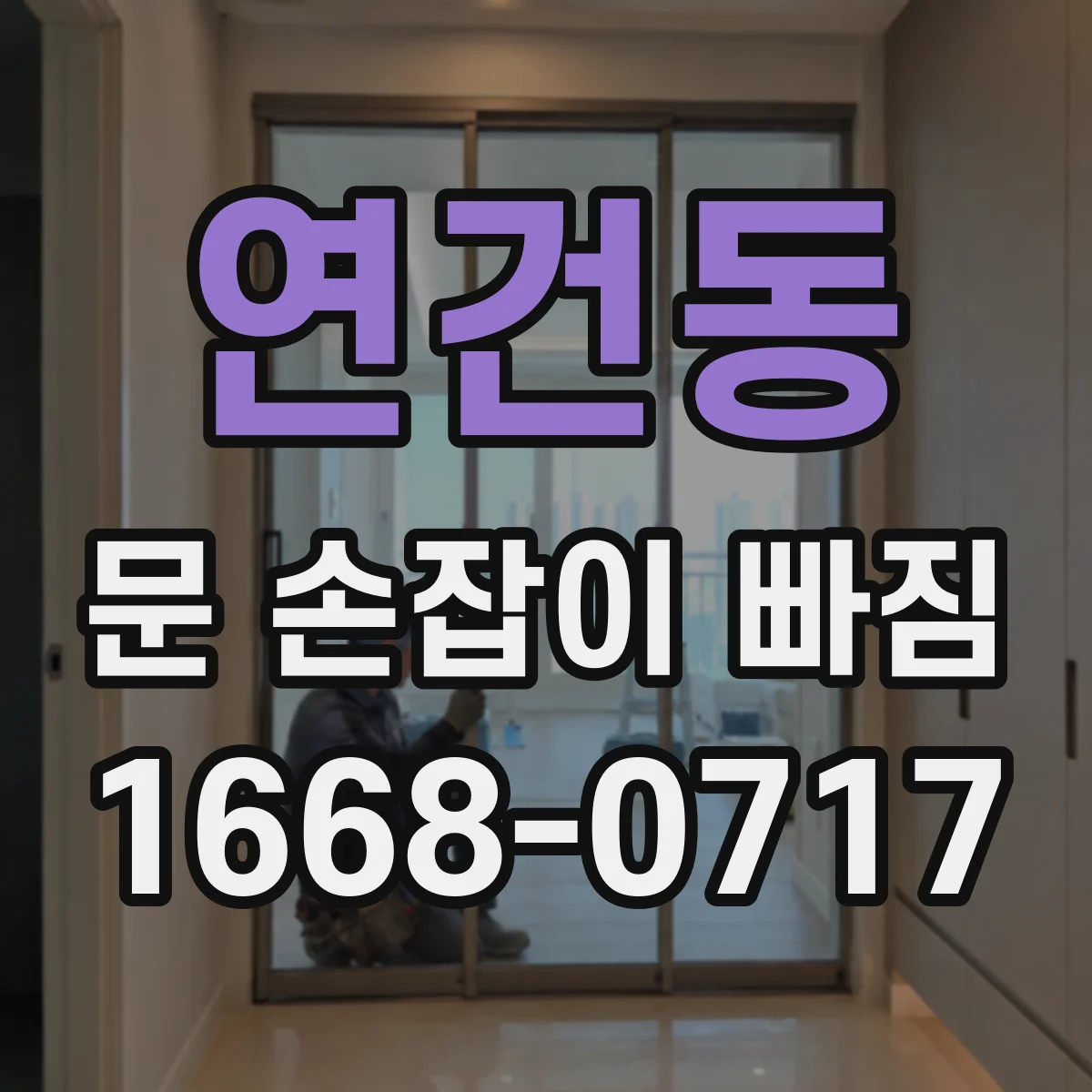 연건동 문 손잡이 빠짐