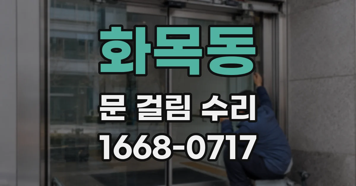 화목동 문 걸림 수리