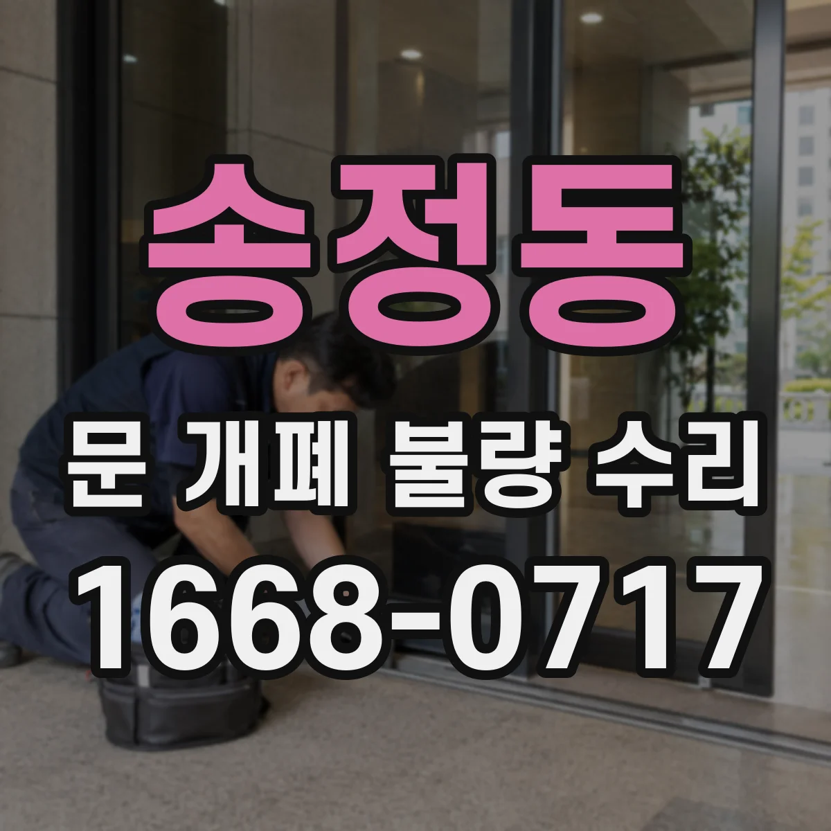 송정동 문 개폐 불량 수리