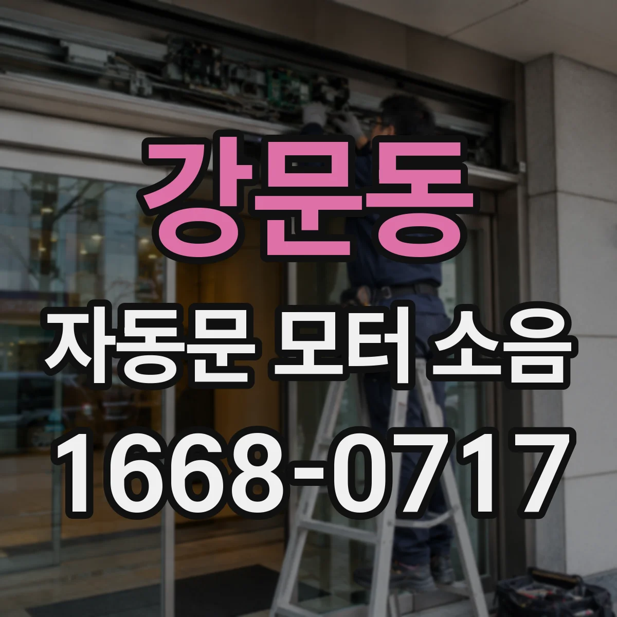 강문동 자동문 모터 소음
